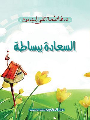 cover image of السعادة ببساطة